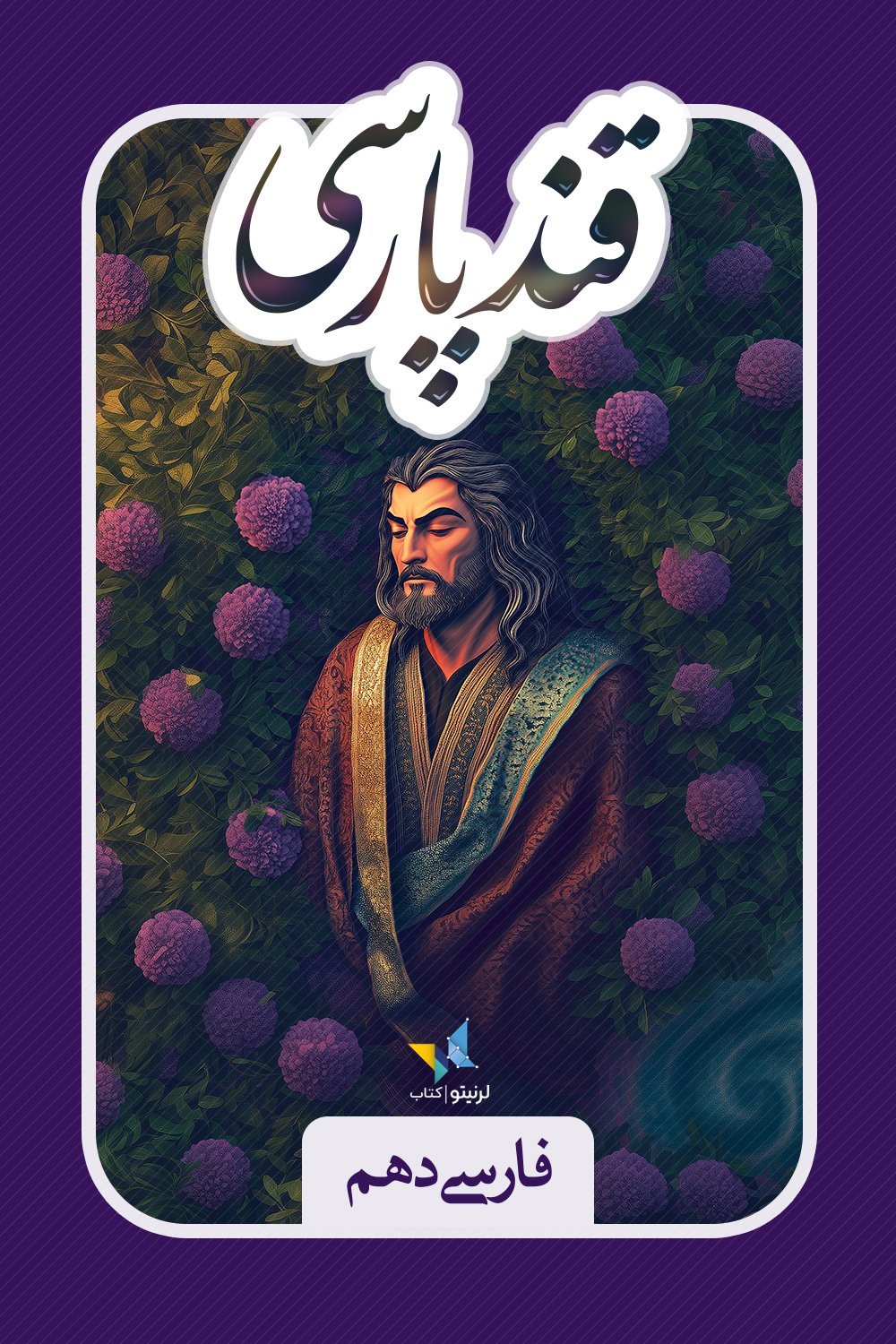 قند پارسی - پایۀ دهم