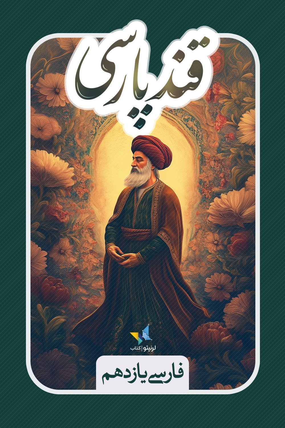 قند پارسی - پایۀ یازدهم