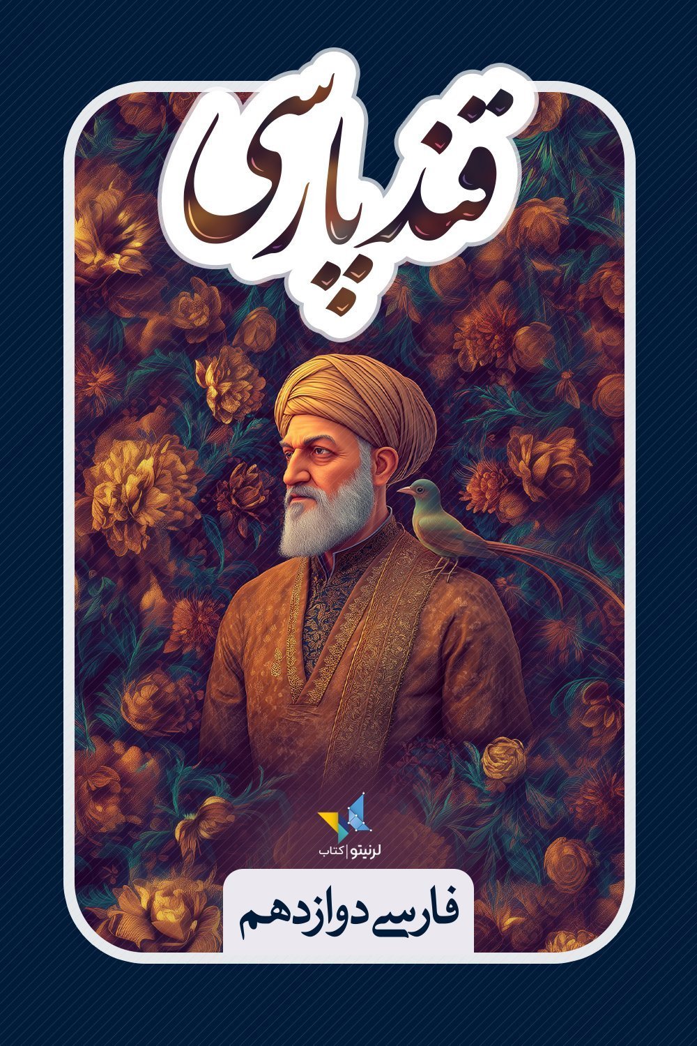 قند پارسی - پایۀ دوازدهم