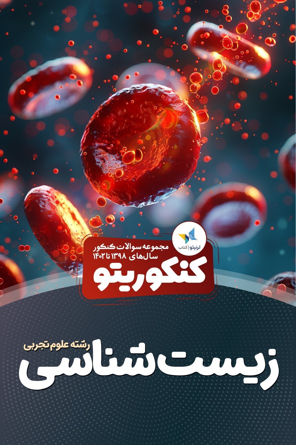 کنکوریتو زیستشناسی