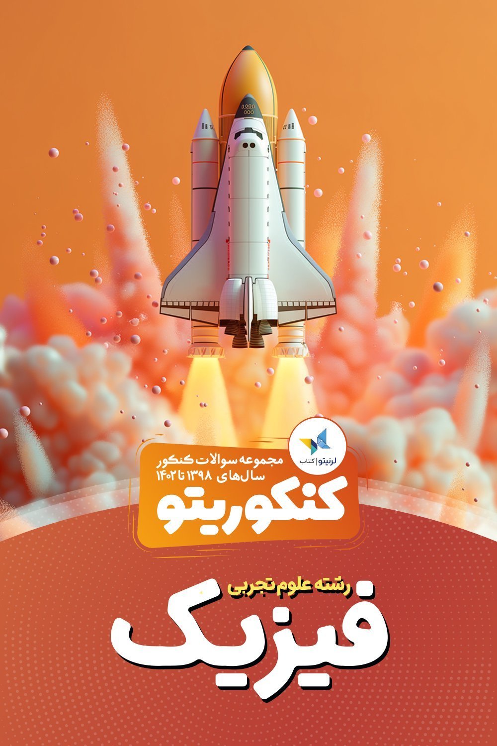 کنکوریتو فیزیک تجربی