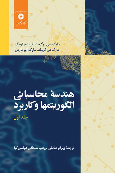 هندسه محاسباتی (الگوریتمها و کاربردها)