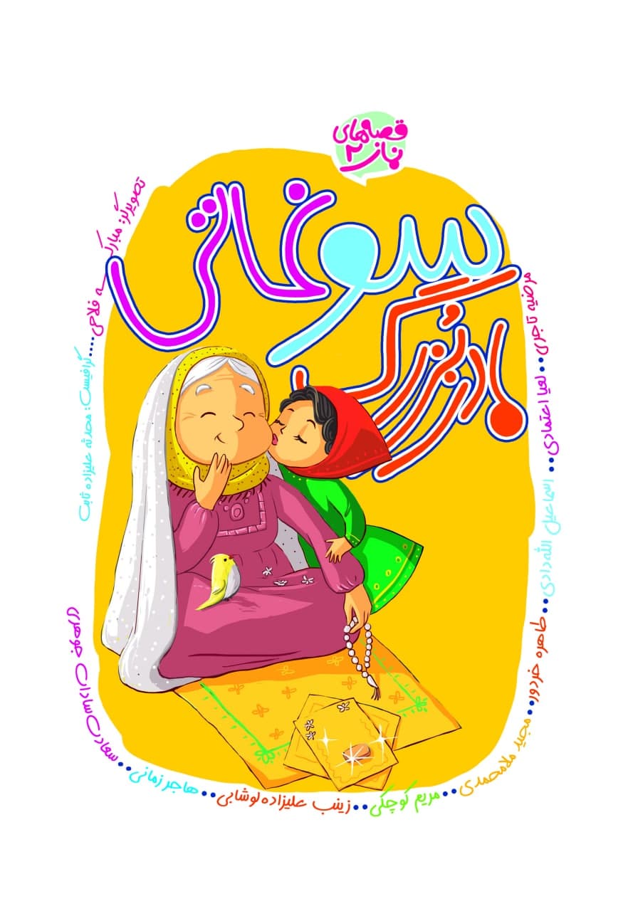 سوغاتی مادر بزرگ