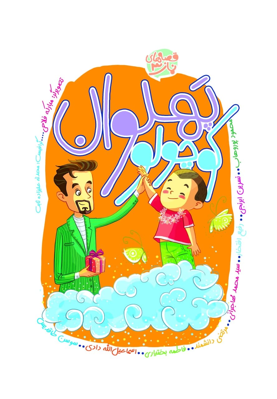 پهلوان کوچولو