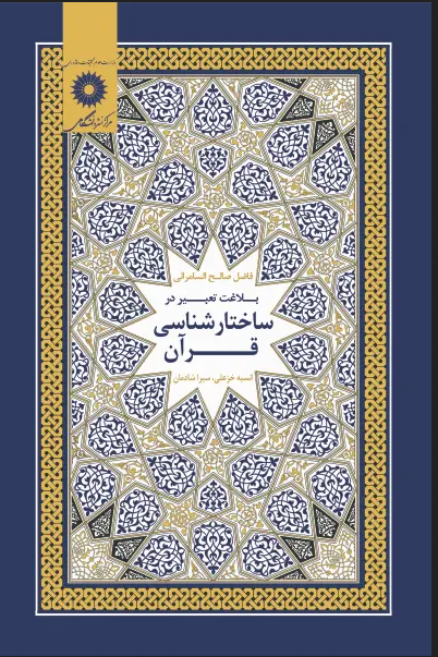 بلاغت تعبیر در ساختار قرآن