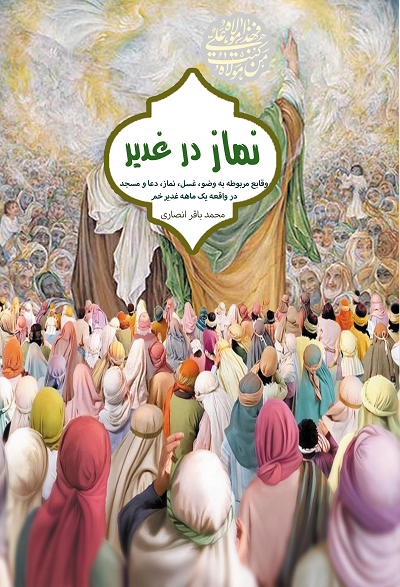 نماز در غدیر