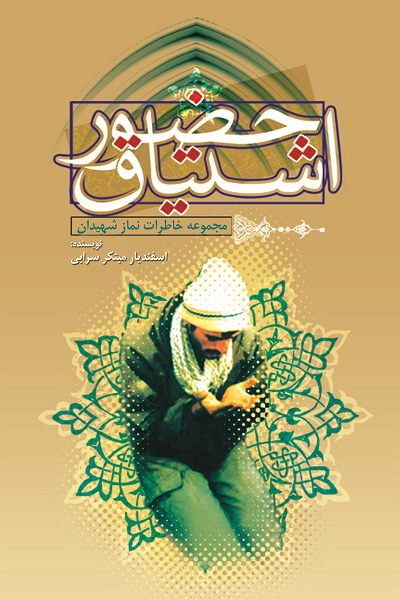 اشتیاق حضور