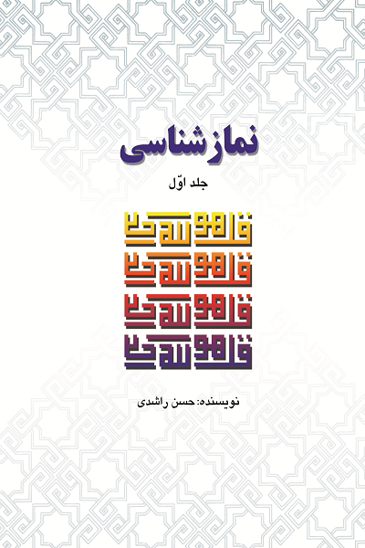 نمازشناسی (جلد اول)