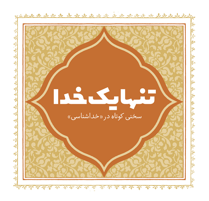 تنها یک خدا 
