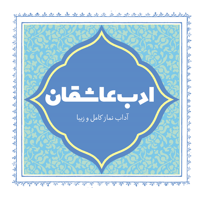 ادب عاشقان