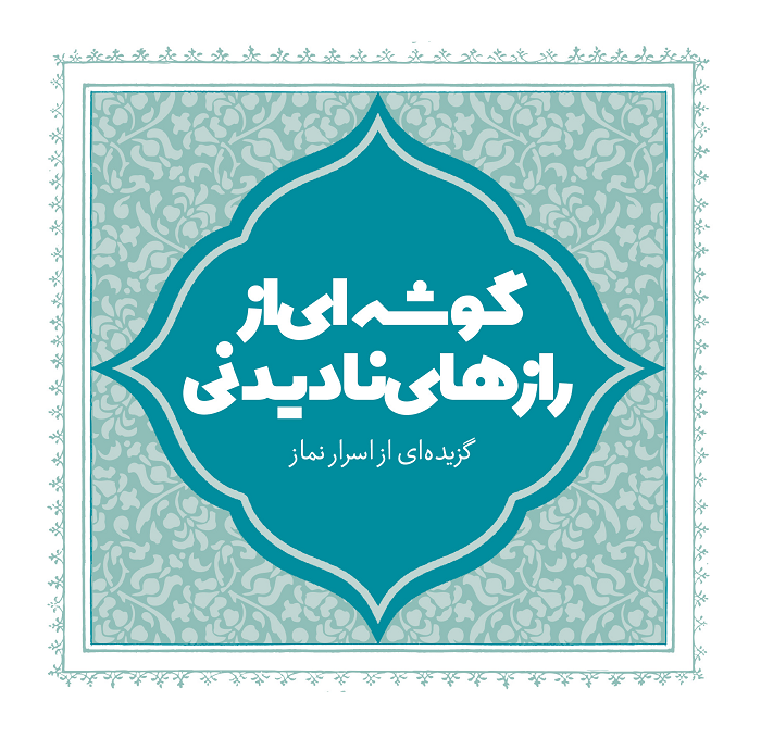گوشه‌ای از رازهای نادیدنی
