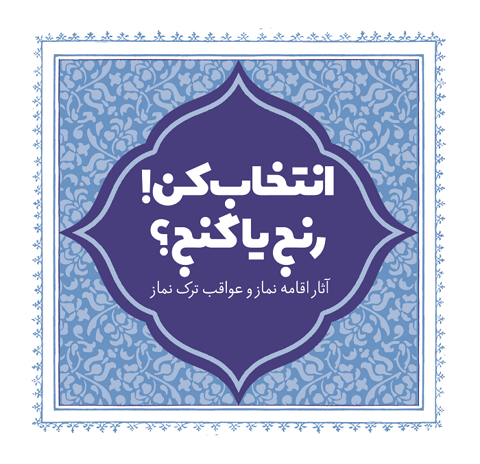 انتخاب کن رنج یا گنج؟!