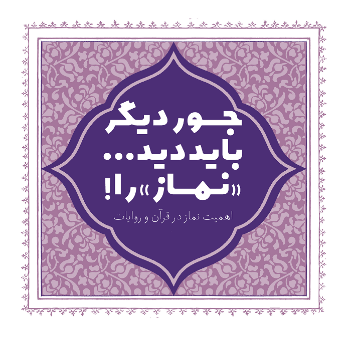 جور دیگر باید دید نماز را