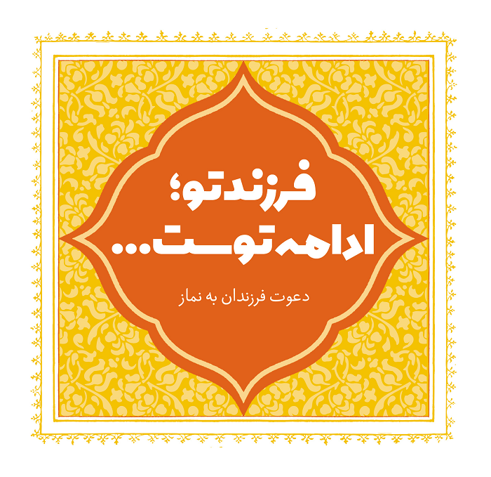 فرزند تو ادامه توست ...