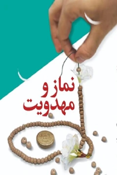 نماز و مهدویت