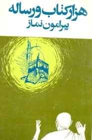 هزار کتاب و رساله پیرامون نماز