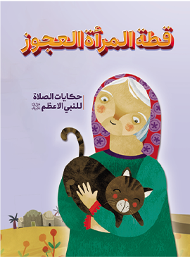 قطة المرأة العجوز