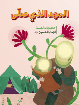 المهد الذی صلّی