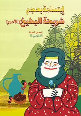 ابتسامة بحجم شریحة البطیخ (الأحمر)