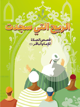 الریح الّتی سجدت