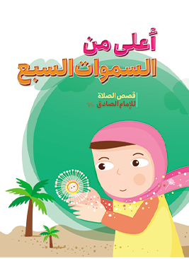 أعلی من السموات السبع