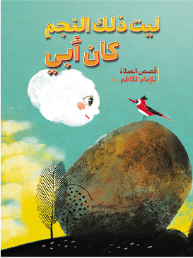 لیت ذلک النجم کان أبی
