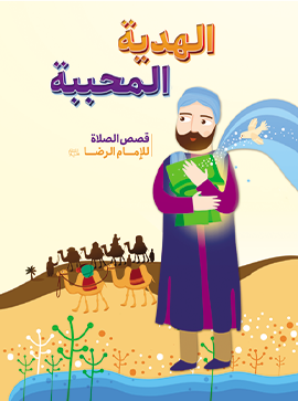 الهدیة المحببة