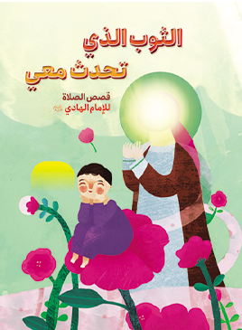 الثوب الذی تحدث معی