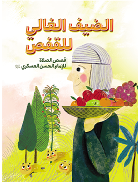 الضیف الغالی للقفص