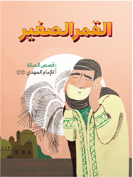 القمر الصغیر