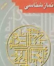 نمازشناسی (جلد دوم) حکمت نماز