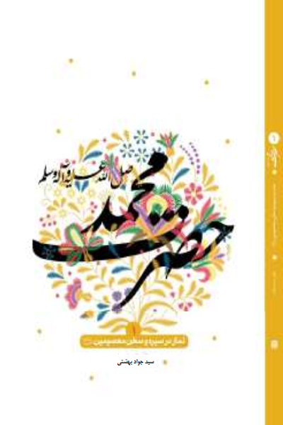 نماز در سیره و سخن حضرت محمد صلّی‌الله‌علیه‌وآله