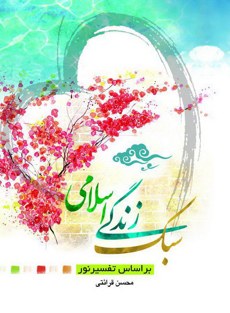 سبک زندگی اسلامی