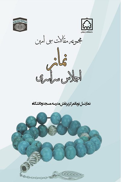مجموعه مقالات سی‌امین اجلاس سراسری نماز