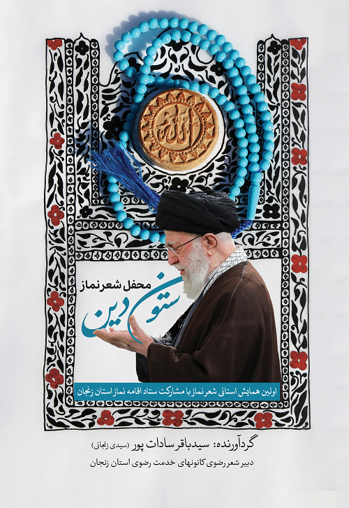 ستون دین، مجموعه شعر نماز